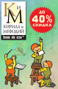 Подарки и скидки до 40% на программы от компании «Кирилл и Мефодий»