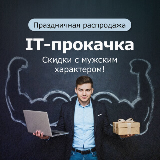 IT-прокачка – скидки с мужским характером