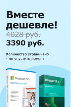Вместе дешевле! Microsoft 365 персональный + Kaspersky Anti-Virus