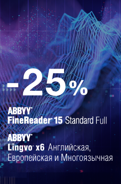 Скидка 25% на продукты ABBYY ко дню рождения Allsoft Скидка 25% на продукты ABBYY ко дню рождения Allsoft