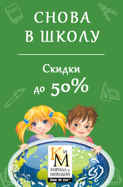 Снова в школу с программами компании «Кирилл и Мефодий»: скидки до 50%! Снова в школу с программами компании «Кирилл и Мефодий»: скидки до 50%!