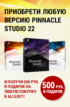 Приобрети любую версию Pinnacle Studio 22 и получи 500 рублей в подарок на любую покупку в Allsoft Приобрети любую версию Pinnacle Studio 22 и получи 500 рублей в подарок на любую покупку в Allsoft