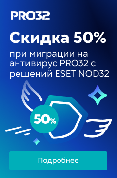 Скидка 50% при миграции на антивирус PRO32 с решений ESET NOD32