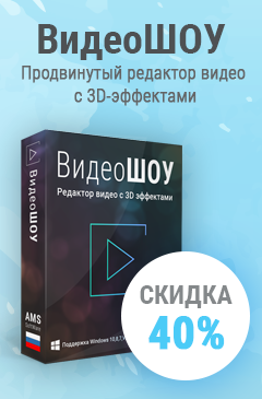 Редактор видео «ВидеоШоу» со скидкой 40%
