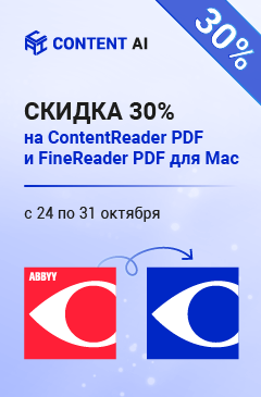Скидка 30% на PDF-редакторы от ABBYY (Content AI)