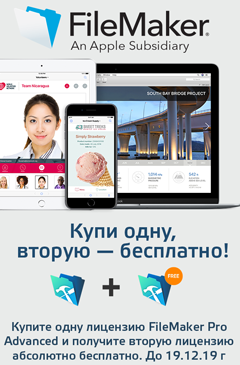 Купите лицензию FileMaker Pro 18 Advanced и получите вторую в подарок Купите лицензию FileMaker Pro 18 Advanced и получите вторую в подарок