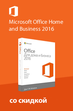 Скидка 20% на Microsoft Office Home and Business 2016 Скидка 20% на Microsoft Office Home and Business 2016