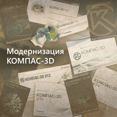 Обновление КОМПАС-3D со скидкой до 50%