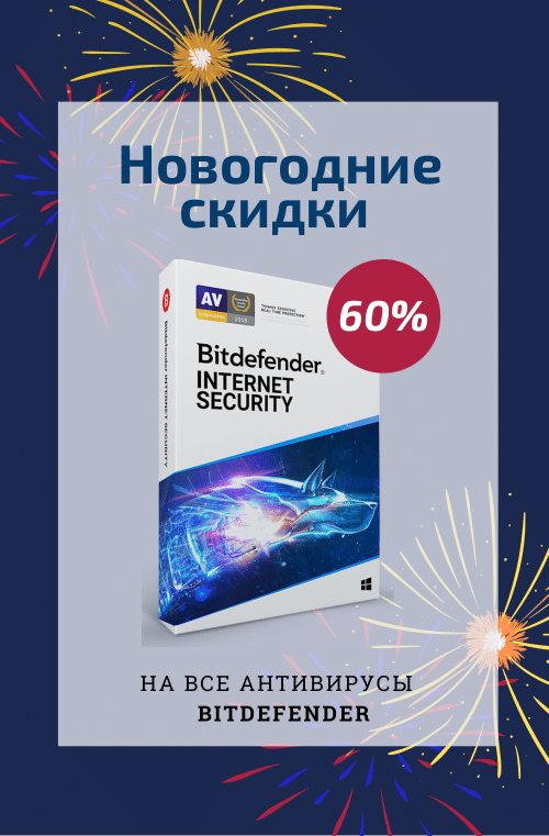 Приглашаем на Новогоднюю распродажу Bitdefender!