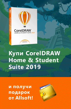 Купи CorelDRAW Home & Student Suite 2019 и получи подарок от Allsoft