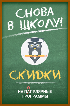 Распродажа «Снова в школу!» Отличные скидки на самые популярные программы