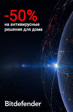 Скидка 50% на антивирусные решения Bitdefender для дома Скидка 50% на антивирусные решения Bitdefender для дома