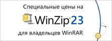 Crossgrade от Corel! Cкидка на покупку WinZip для владельцев WinRAR
