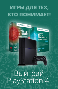 Игры для тех, кто понимает! Купи Kaspersky Internet Security или Kaspersky Total Security и выиграй PlayStation 4!
