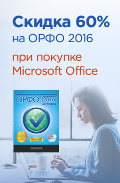 Купи один из продуктов Microsoft и получи скидку 60% на ОРФО 2016 для Windows