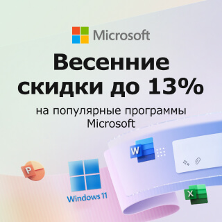 Весенние скидки на Microsoft