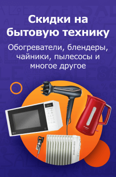 Скидки на бытовую технику Скидки на бытовую технику