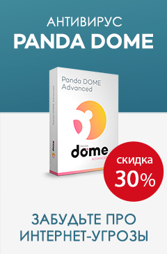 Скидка 30% на новый антивирус Panda Dome Advanced  для дома и малых предприятий