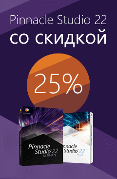 Pinnacle Studio 22 со скидкой 25% Pinnacle Studio 22 со скидкой 25%