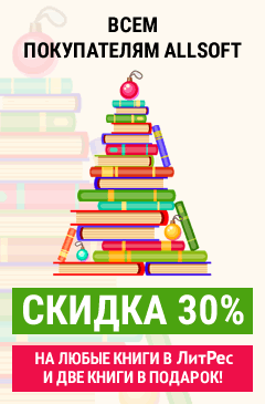 Каждому клиенту Allsoft скидка 30% на все книги в Литрес + 2 книги в подарок! Каждому клиенту Allsoft скидка 30% на все книги в Литрес + 2 книги в подарок!