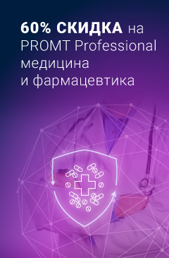 Скидка на PROMT Professional 19 Медицина и фармацевтика