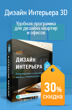 Программа «Дизайн Интерьера 3D» со скидкой 30%