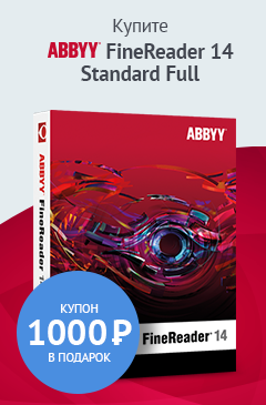Купи ABBYY FineReader 14 Standart и получи сертификат в подарок