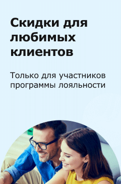 Скидки для любимых клиентов