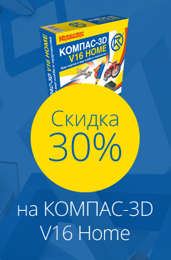 Скидка 30% на программу трехмерного моделирования КОМПАС-3D V16 Home