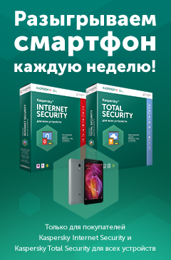 Разыгрываем смартфон каждую неделю! Только для покупателей Kaspersky Internet Security и Kaspersky Total Security для всех устройств