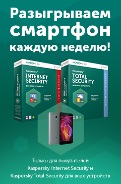 Разыгрываем смартфон каждую неделю! Только для покупателей Kaspersky Internet Security и Kaspersky Total Security для всех устройств Разыгрываем смартфон каждую неделю! Только для покупателей Kaspersky Internet Security и Kaspersky Total Security для всех устройств