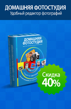 Редактор фотографий «Домашняя Фотостудия» со скидкой 40%