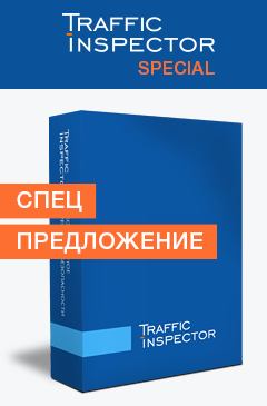 Льготное предложение сертифицированной версии Traffic Inspector Льготное предложение сертифицированной версии Traffic Inspector