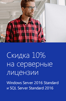 Скидка 10% на Windows Server 2016 Standard и SQL Server Standard 2016