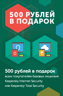 Получи 500 рублей на покупку Kaspersky Internet Security или Kaspersky Total Security