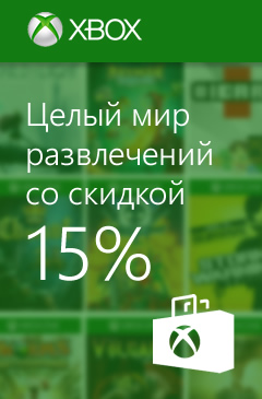 Целый мир развлечений со скидкой 15% с картой Xbox
