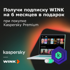 При покупке Kaspersky Premium – подписка на онлайн-кинотеатр WINK в подарок