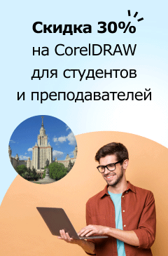 Cкидка 30% на академические лицензии CorelDRAW для студентов и преподавателей