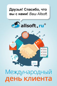 Международный день клиента 2015 в Allsoft