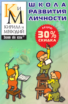 Скидка 30% на все курсы серии «Школа развития личности Кирилла и Мефодия»