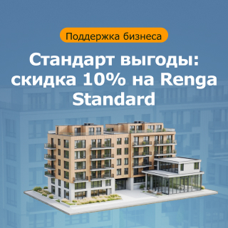 Cкидка 10% на новую версию Renga Standard