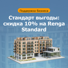 Cкидка 10% на новую версию Renga Standard
