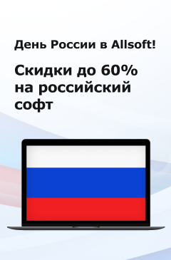 День России в Allsoft! Скидки на российский софт