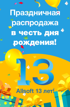 Распродажа ко Дню рождения Allsoft! Скидки до 80% Распродажа ко Дню рождения Allsoft! Скидки до 80%