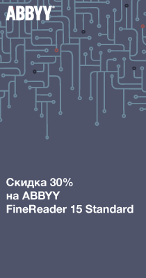 Киберскидка 30% на ABBYY FineReader 15