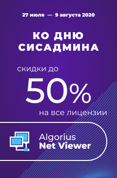 Скидка до 50% на Algorius Net Viewer ко дню сисадмина! Скидка до 50% на Algorius Net Viewer ко дню сисадмина!