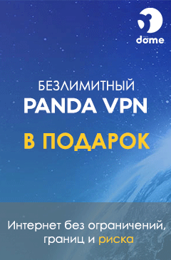 Безлимитный VPN-сервис Panda в подарок! Безлимитный VPN-сервис Panda в подарок!