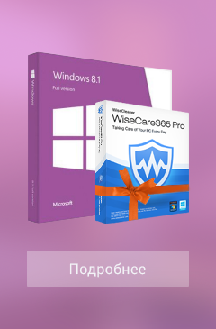 Windows 8.1 и программа Wise Care 365 PRO в подарок!