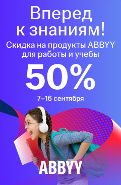 Вперед к знаниям! Дарим скидку 50% на программы ABBYY!