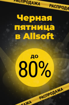 Черная пятница уже в Allsoft! Скидки до 80%